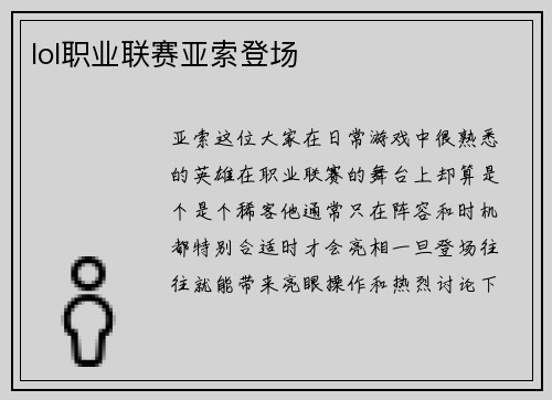 lol职业联赛亚索登场