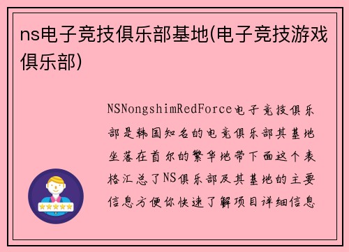 ns电子竞技俱乐部基地(电子竞技游戏俱乐部)