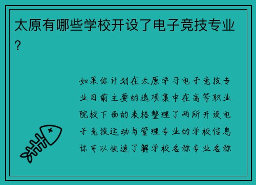 太原有哪些学校开设了电子竞技专业？
