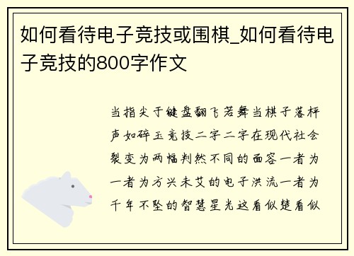 如何看待电子竞技或围棋_如何看待电子竞技的800字作文